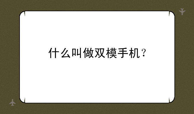 什么叫做双模手机？