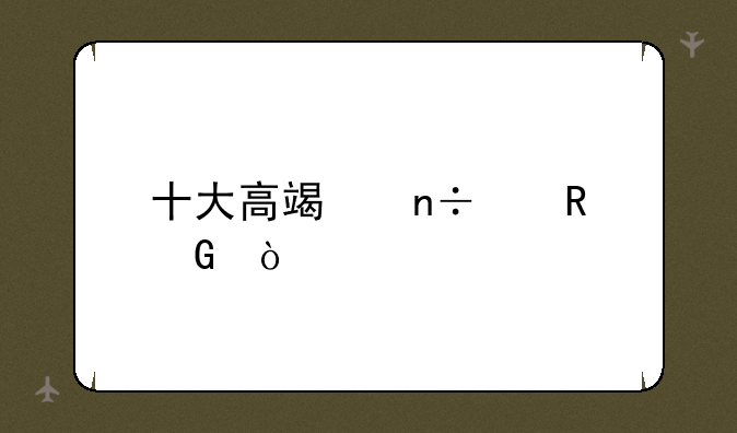 十大高端国产电脑？