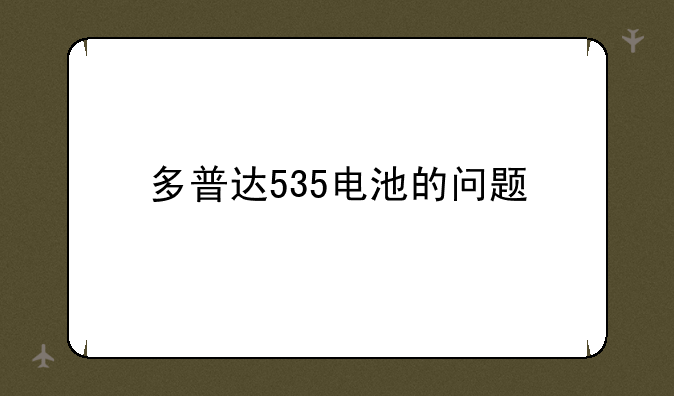 多普达535电池的问题
