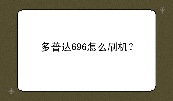 多普达696怎么刷机？