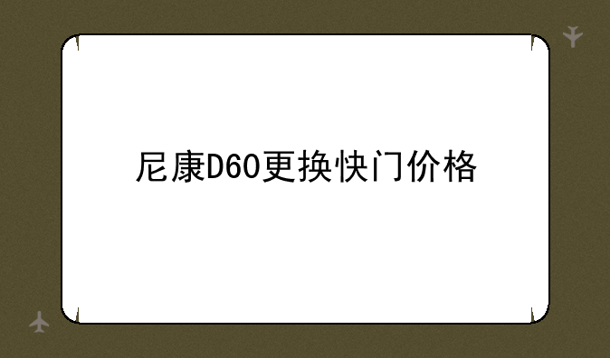 尼康D60更换快门价格