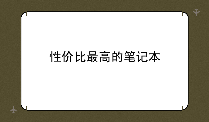 性价比最高的笔记本