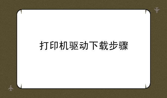 打印机驱动下载步骤