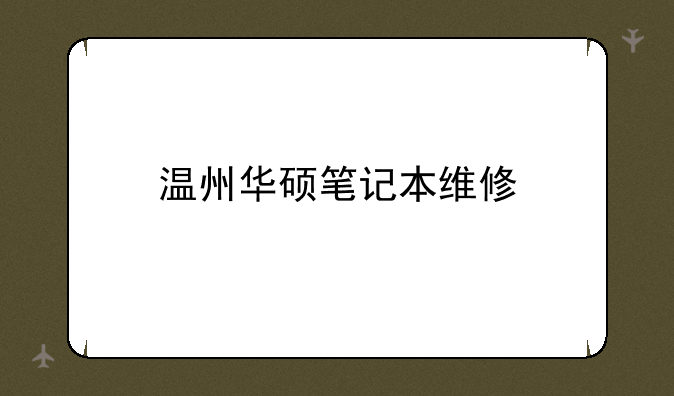 温州华硕笔记本维修