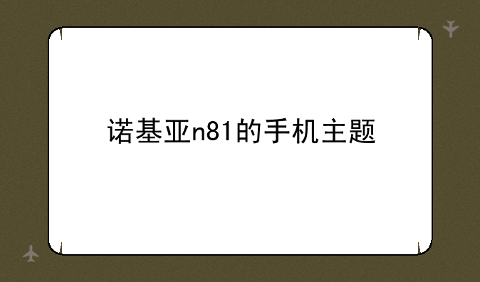 诺基亚n81的手机主题