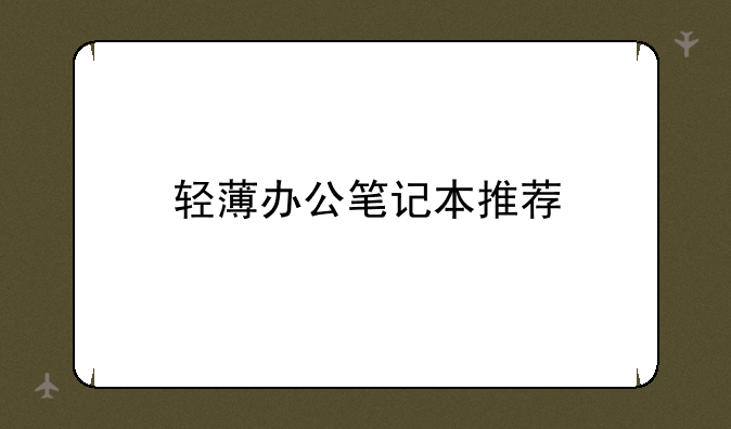 轻薄办公笔记本推荐