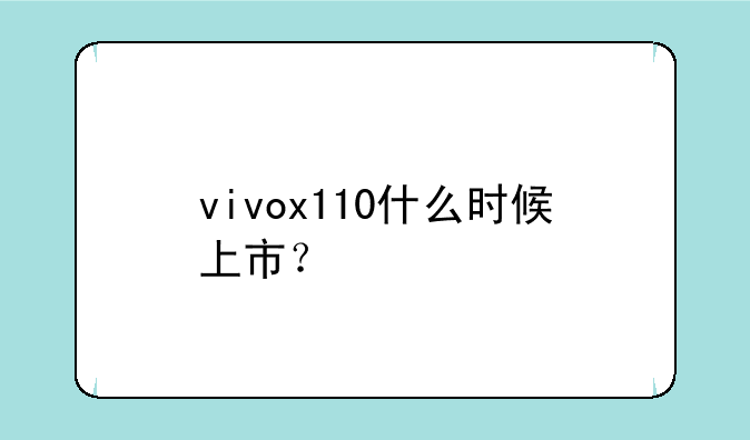 vivox110什么时候上市？