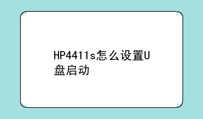 HP4411s怎么设置U盘启动