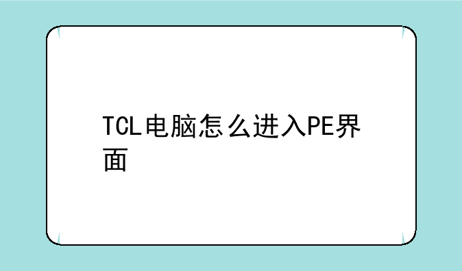 TCL电脑怎么进入PE界面