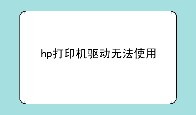 hp打印机驱动无法使用