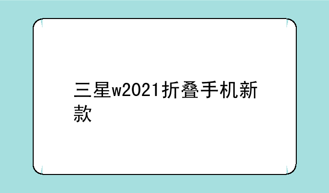 三星w2021折叠手机新款