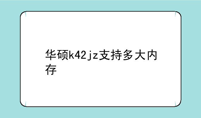 华硕k42jz支持多大内存