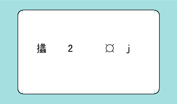 支持wifi6的手机有哪些