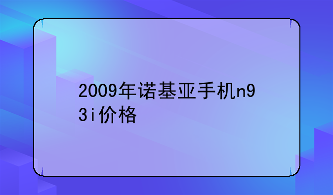2009年诺基亚手机n93i价格