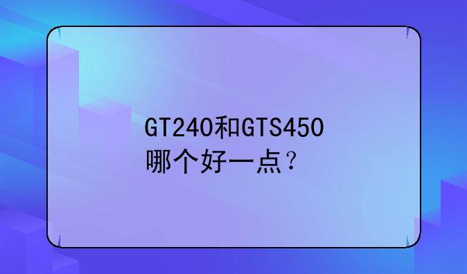 GT240和GTS450哪个好一点？