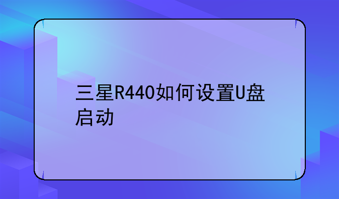 三星R440如何设置U盘启动