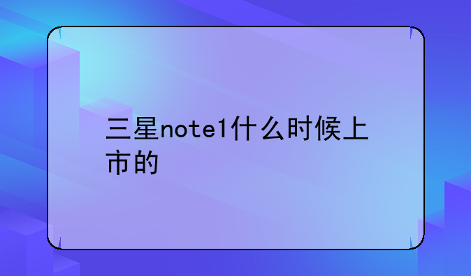 三星note1什么时候上市的