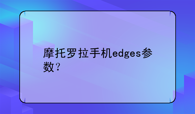 摩托罗拉手机edges参数？