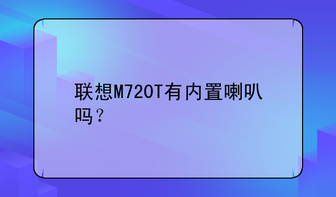 联想M720T有内置喇叭吗？