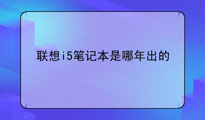 联想i5笔记本是哪年出的