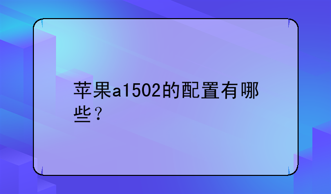 苹果a1502的配置有哪些？