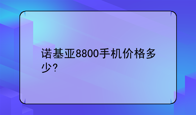 （诺基亚5530和5230哪个好）诺基亚