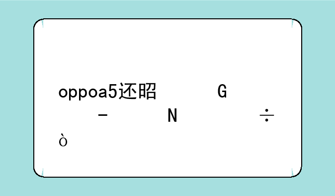 oppoa5还是金立s10哪个好？