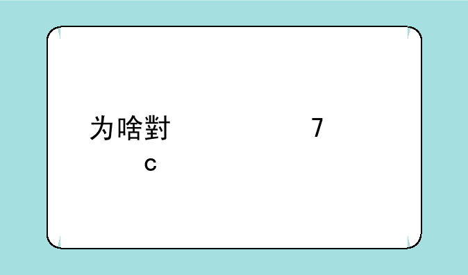 为啥小米配置高手机卡？