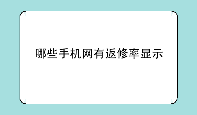 哪些手机网有返修率显示