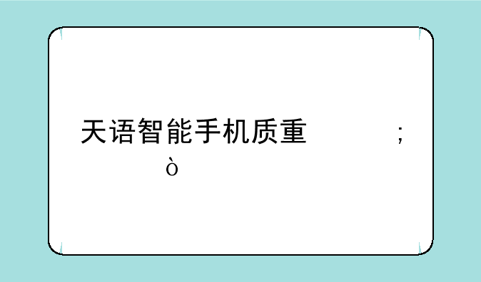 天语智能手机质量怎样？