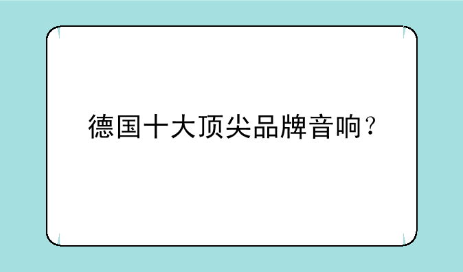 德国十大顶尖品牌音响？