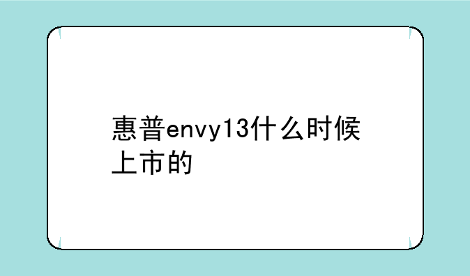 惠普envy13什么时候上市的