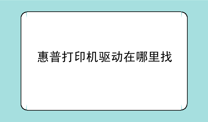 惠普打印机驱动在哪里找