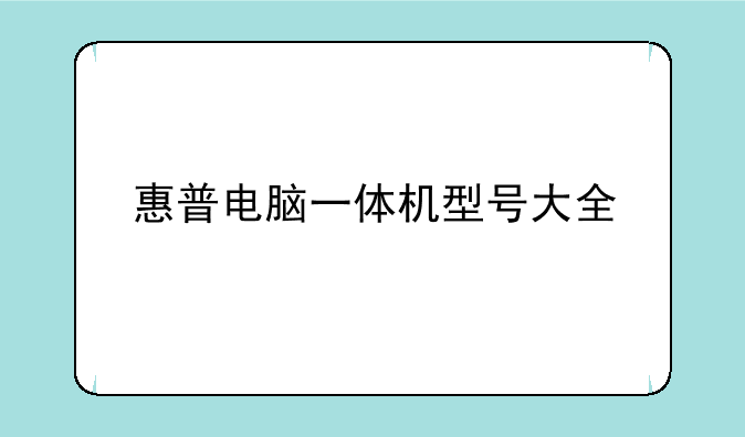 惠普电脑一体机型号大全
