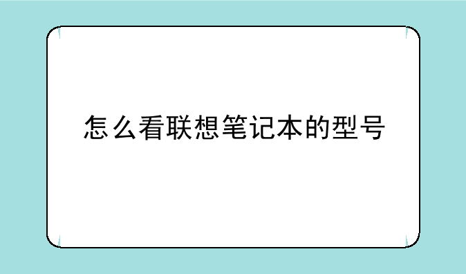 怎么看联想笔记本的型号