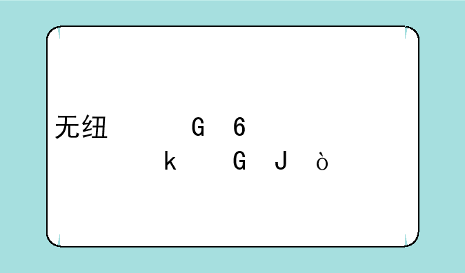 无线网卡一年要多少钱？