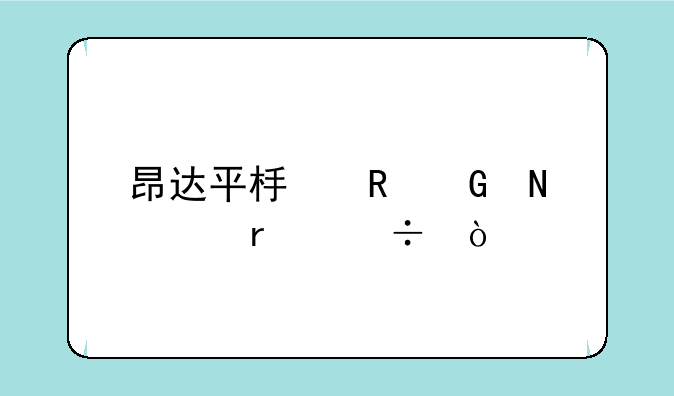 昂达平板电脑哪个最好？