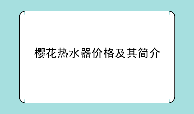 樱花热水器价格及其简介