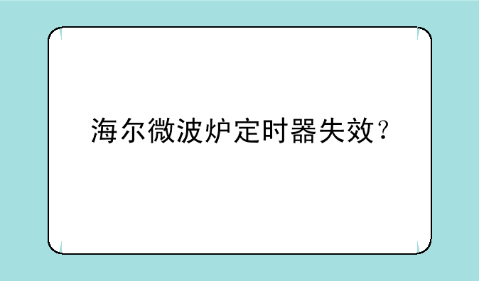 海尔微波炉定时器失效？