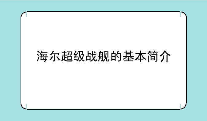 海尔超级战舰的基本简介