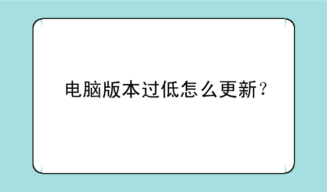 电脑版本过低怎么更新？
