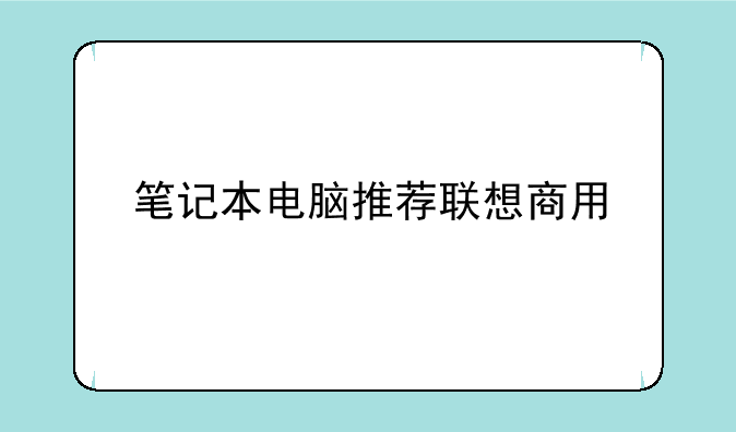 笔记本电脑推荐联想商用