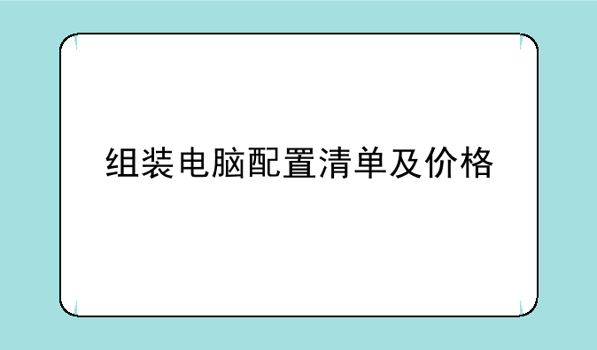 <b>组装电脑配置清单及价格</b>