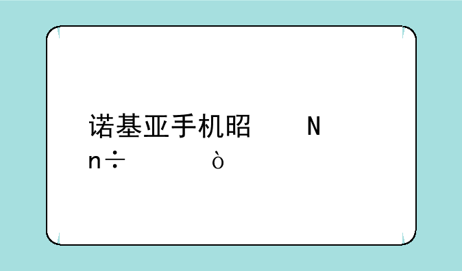 诺基亚手机是哪个国家？