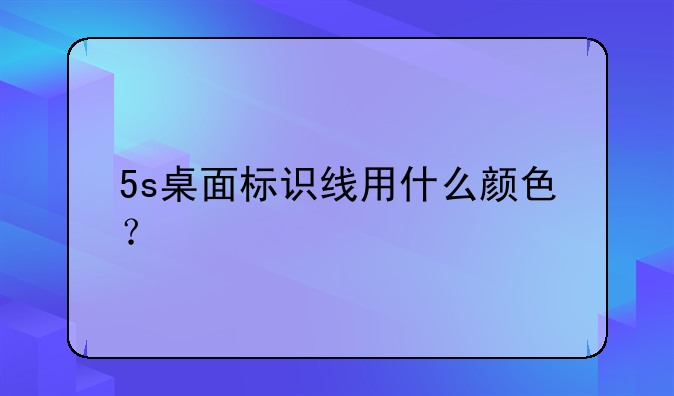 5s桌面标识线用什么颜色？