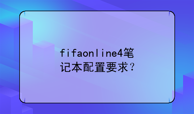 fifaonline4笔记本配置要求？