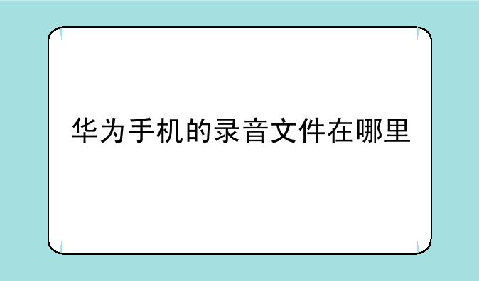 华为手机的录音文件在哪里