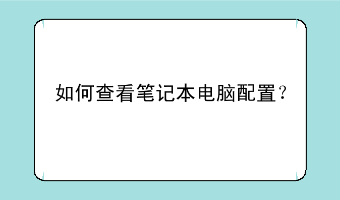 如何查看笔记本电脑配置？
