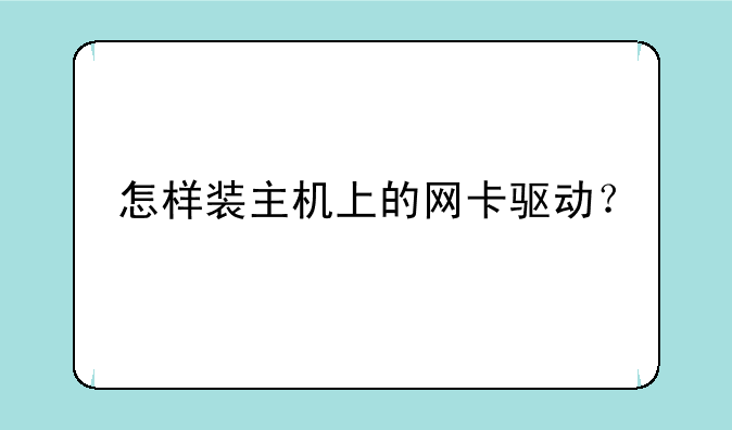 怎样装主机上的网卡驱动？