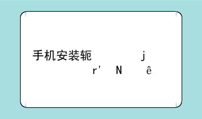手机安装软件的步骤有哪些